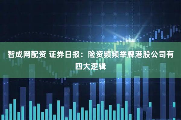 智成网配资 证券日报：险资频频举牌港股公司有四大逻辑